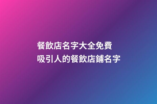 餐飲店名字大全免費 吸引人的餐飲店鋪名字-第1張-店鋪起名-玄機派